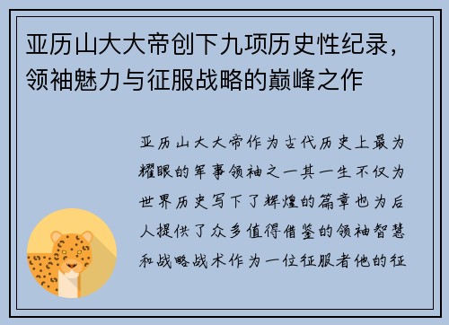 亚历山大大帝创下九项历史性纪录，领袖魅力与征服战略的巅峰之作