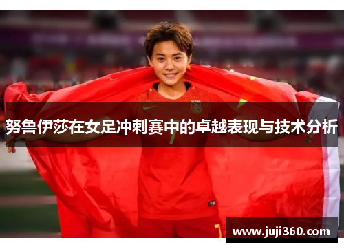 努鲁伊莎在女足冲刺赛中的卓越表现与技术分析