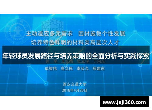 年轻球员发展路径与培养策略的全面分析与实践探索