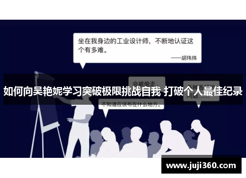 如何向吴艳妮学习突破极限挑战自我 打破个人最佳纪录