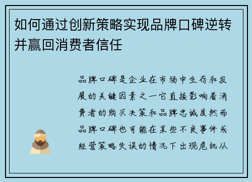 如何通过创新策略实现品牌口碑逆转并赢回消费者信任