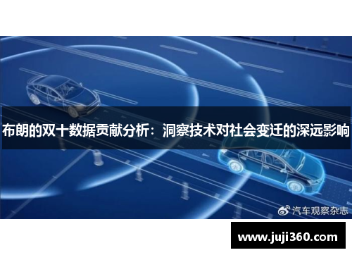 布朗的双十数据贡献分析：洞察技术对社会变迁的深远影响