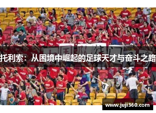 托利索：从困境中崛起的足球天才与奋斗之路