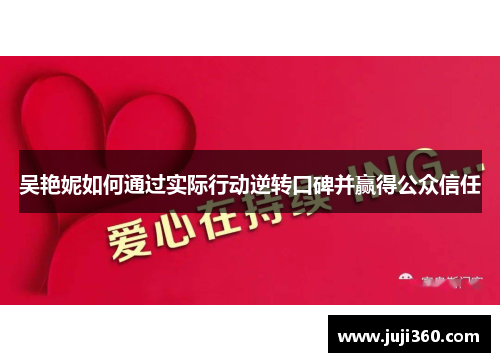 吴艳妮如何通过实际行动逆转口碑并赢得公众信任