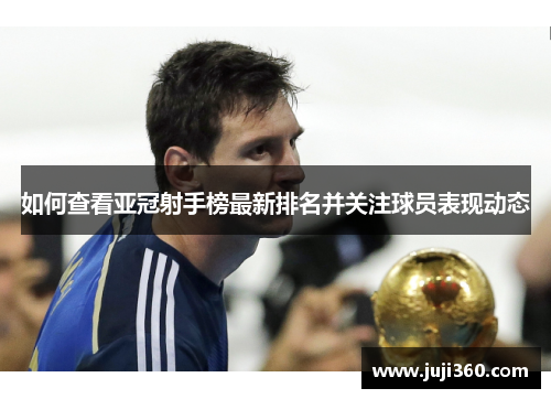 如何查看亚冠射手榜最新排名并关注球员表现动态