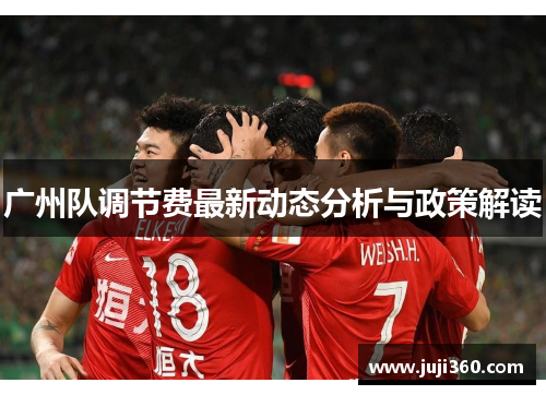 广州队调节费最新动态分析与政策解读