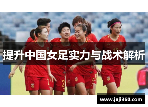 提升中国女足实力与战术解析