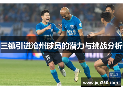 三镇引进沧州球员的潜力与挑战分析