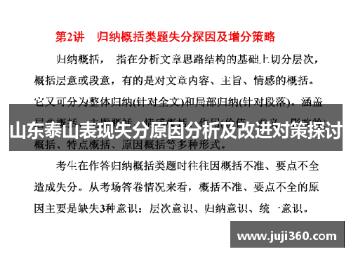 山东泰山表现失分原因分析及改进对策探讨
