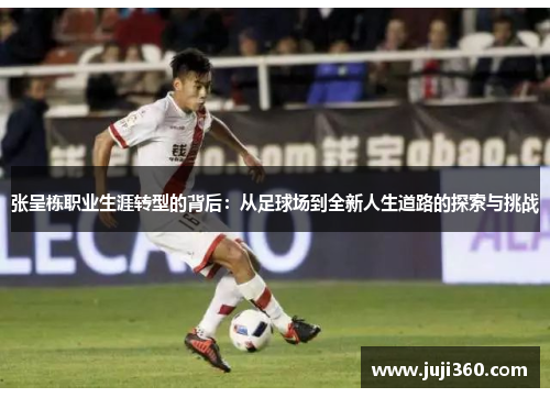 张呈栋职业生涯转型的背后：从足球场到全新人生道路的探索与挑战