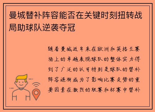 曼城替补阵容能否在关键时刻扭转战局助球队逆袭夺冠