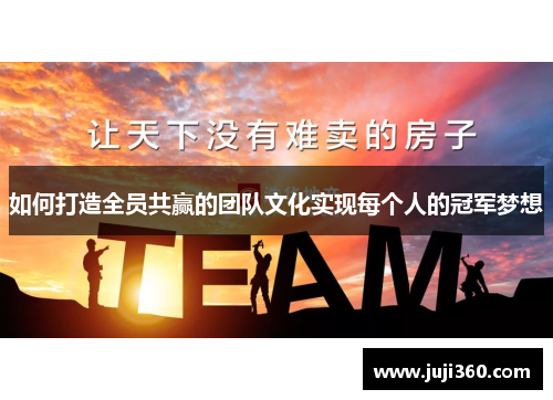 如何打造全员共赢的团队文化实现每个人的冠军梦想