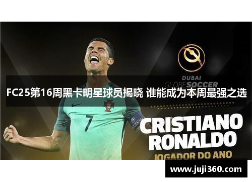 FC25第16周黑卡明星球员揭晓 谁能成为本周最强之选