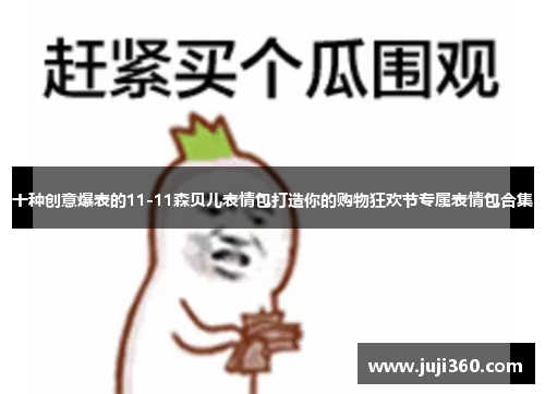 十种创意爆表的11-11森贝儿表情包打造你的购物狂欢节专属表情包合集