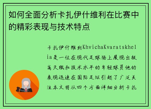 如何全面分析卡扎伊什维利在比赛中的精彩表现与技术特点