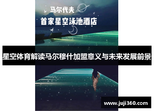 星空体育解读马尔穆什加盟意义与未来发展前景