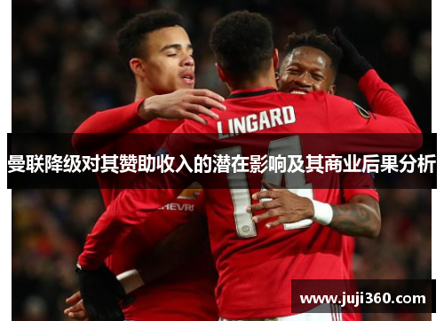 曼联降级对其赞助收入的潜在影响及其商业后果分析
