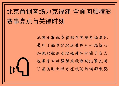 北京首钢客场力克福建 全面回顾精彩赛事亮点与关键时刻
