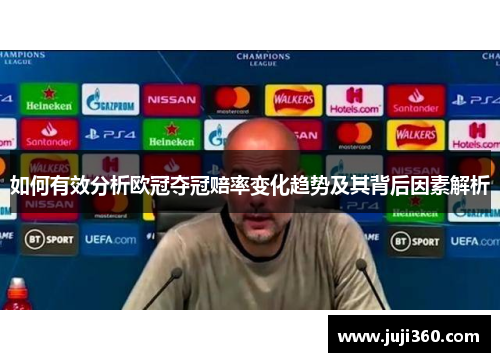 如何有效分析欧冠夺冠赔率变化趋势及其背后因素解析