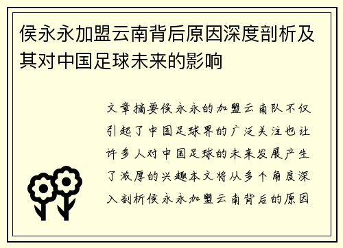 侯永永加盟云南背后原因深度剖析及其对中国足球未来的影响