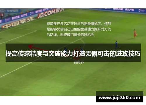 提高传球精度与突破能力打造无懈可击的进攻技巧
