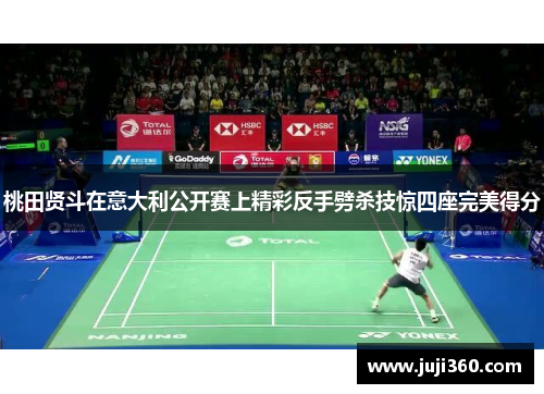 桃田贤斗在意大利公开赛上精彩反手劈杀技惊四座完美得分