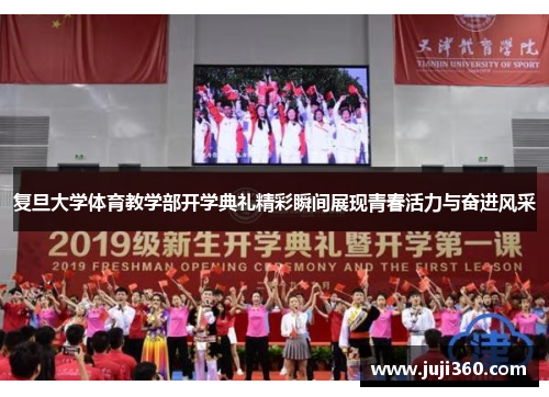 复旦大学体育教学部开学典礼精彩瞬间展现青春活力与奋进风采