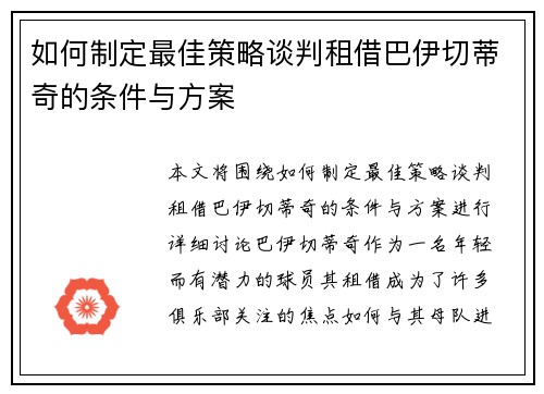 如何制定最佳策略谈判租借巴伊切蒂奇的条件与方案