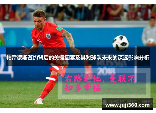 帕雷德斯签约背后的关键因素及其对球队未来的深远影响分析