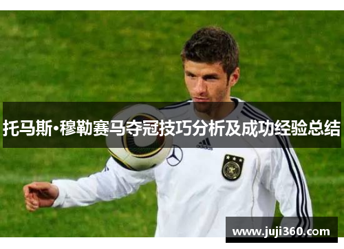 托马斯·穆勒赛马夺冠技巧分析及成功经验总结