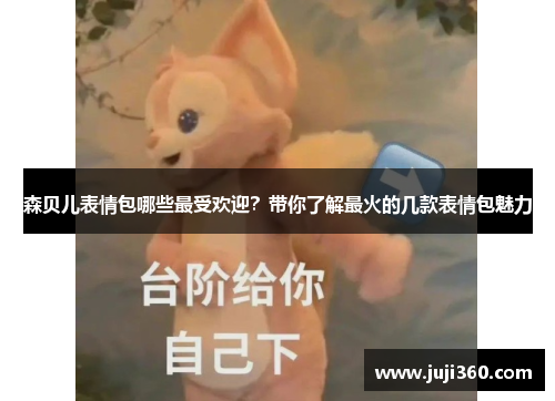 森贝儿表情包哪些最受欢迎？带你了解最火的几款表情包魅力