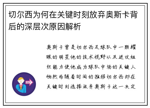 切尔西为何在关键时刻放弃奥斯卡背后的深层次原因解析