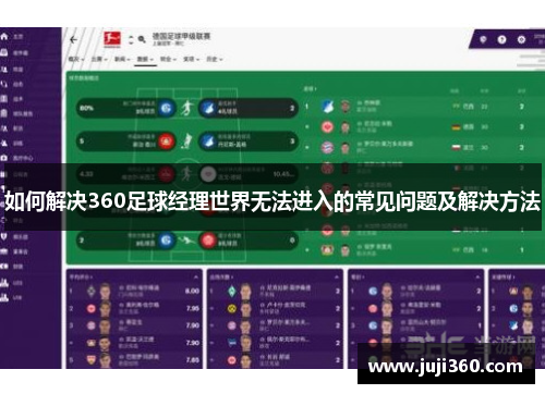 如何解决360足球经理世界无法进入的常见问题及解决方法