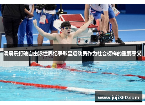 潘展乐打破自由泳世界纪录彰显运动员作为社会榜样的重要意义