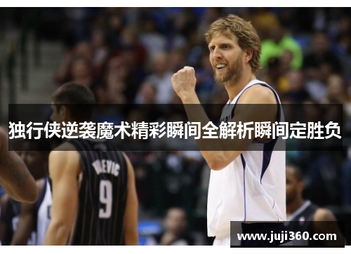 独行侠逆袭魔术精彩瞬间全解析瞬间定胜负