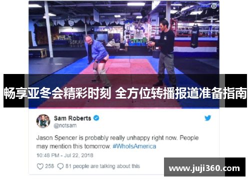 畅享亚冬会精彩时刻 全方位转播报道准备指南