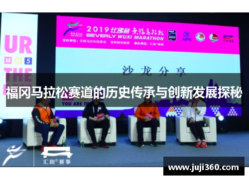 福冈马拉松赛道的历史传承与创新发展探秘