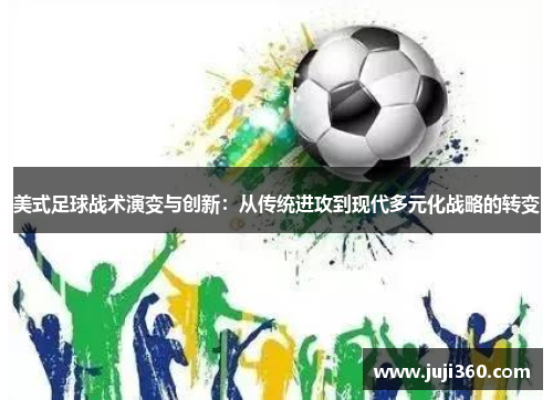 美式足球战术演变与创新：从传统进攻到现代多元化战略的转变