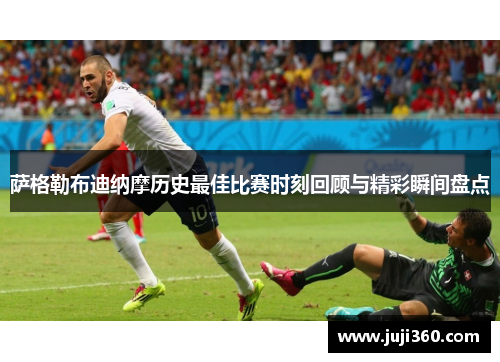萨格勒布迪纳摩历史最佳比赛时刻回顾与精彩瞬间盘点