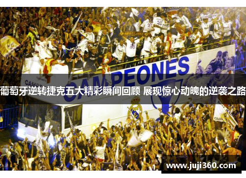 葡萄牙逆转捷克五大精彩瞬间回顾 展现惊心动魄的逆袭之路