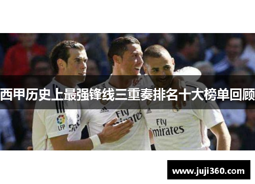西甲历史上最强锋线三重奏排名十大榜单回顾