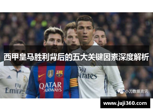 西甲皇马胜利背后的五大关键因素深度解析