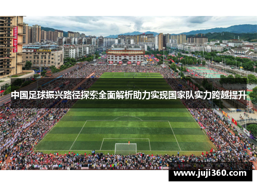 中国足球振兴路径探索全面解析助力实现国家队实力跨越提升