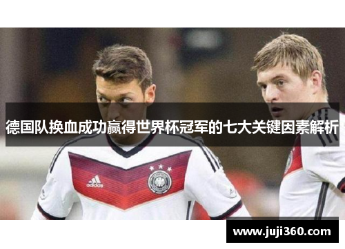 德国队换血成功赢得世界杯冠军的七大关键因素解析