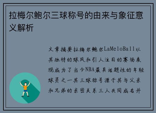 拉梅尔鲍尔三球称号的由来与象征意义解析 拉梅尔鲍尔三球称号的由来与象征意义解析