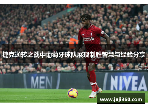 捷克逆转之战中葡萄牙球队展现制胜智慧与经验分享