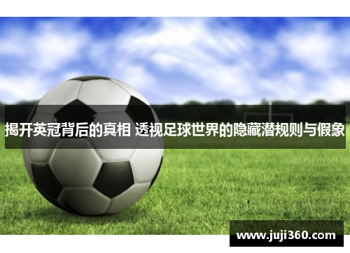 揭开英冠背后的真相 透视足球世界的隐藏潜规则与假象