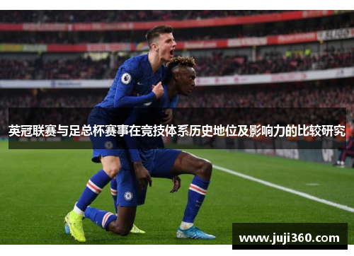 英冠联赛与足总杯赛事在竞技体系历史地位及影响力的比较研究