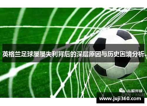 英格兰足球屡屡失利背后的深层原因与历史困境分析