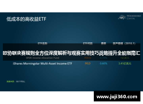 欧协联决赛规则全方位深度解析与观赛实用技巧战略提升全能指南汇 欧协联决赛规则全方位深度解析与观赛实用技巧战略提升全能指南汇